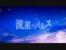 【歌ってみた】流星のパルス Covered by 才華