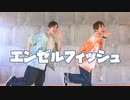 【文月葉×あきよし】エンゼルフィッシュ【踊ってみた】