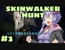 【Skinwalker Hunt】ゆずきずが超危険生物を狩るようです　#３ 【VOICEROID実況】