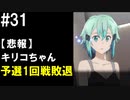 【SAOFB】VRMMO＝ヴァーチャルリアリティ萌え萌えオンライン#31【ソードアートオンラインフェイタルバレット】