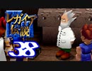 【実況】レガイア伝説で俺が楽しい part.38