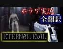 【ETERNAL EVIL】#4 このバイオチックなゲームが面白い【海外ホラゲ実況・全翻訳済】