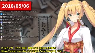 金剛いろはの初配信　2018/05/06【切り抜き】