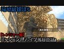 地球防衛軍６ Part７ ミッション７『ハイブ処理任務』レンジャー編