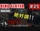 #ウォーゾーン #キングスレイヤー No.25　絶好調！　でも７位！？　（絶望エイムから始めるFPS！）【CoD:Warzone】