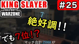 #ウォーゾーン #キングスレイヤー No.25　絶好調！　でも７位！？　（絶望エイムから始めるFPS！）【CoD:Warzone】