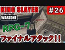 #ウォーゾーン #キングスレイヤー No.26　RPG撃てば、1位もとれるさ！　（絶望エイムから始めるFPS！）【CoD:Warzone】