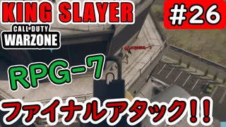 #ウォーゾーン #キングスレイヤー No.26　RPG撃てば、1位もとれるさ！　（絶望エイムから始めるFPS！）【CoD:Warzone】