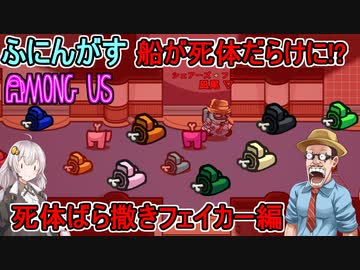 #56【Among Us】せっかくだから船の中を死体だらけにするぜ！：死体ばら撒きフェイカー編【ふにんがす】