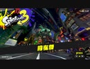 【Splatoon3】微妙に下手なイカが行くスプラ3前夜祭【ゆっくり実況】