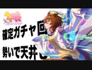 [ウマ娘]ハーフアニバーサリ確定ガチャ引き、アグネスタキオン＆ライトハロー100連位した時の動画。（切り抜き）