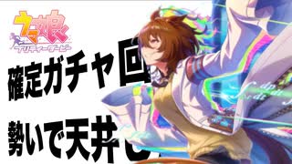 [ウマ娘]ハーフアニバーサリ確定ガチャ引き、アグネスタキオン＆ライトハロー100連位した時の動画。（切り抜き）