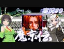 【PC98:魔京伝#9】荒廃した京都をあかりは駆ける【VOICEROID実況】