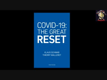 グレート・リセットは陰謀論ですか？