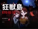 こーたん　狂獣島 ―KYOJUTO―　実況プレイpart1