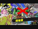 【Splatoon3前夜祭】竹と歩む梅の花＃0