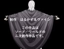 【SW2.5】選択の魔剣　第二話②「お父さんの女神像」【リプレイ動画】