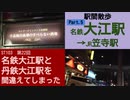 ST103-22　駅間散歩：名鉄・大江駅→JR・笠寺駅⑤：名古屋市南区道全町・寺部通付近【名鉄大江駅と丹鉄大江駅を間違えてしまった】