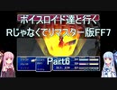【FF7】【ボイロ実況】ボイスロイド達と行くRじゃなくてリマスター版FF7 part6