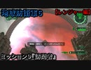 地球防衛軍６ Part９ ミッション９『訪問者』レンジャー編