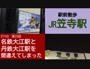 ST103-23　駅前散歩：JR東海道本線・笠寺駅で元も子もない事実を知る【名鉄大江駅と丹鉄大江駅を間違えてしまった】