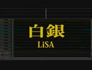 カラオケ♬ 白銀 - LiSA 【ガイドメロディ付】 Instrumental