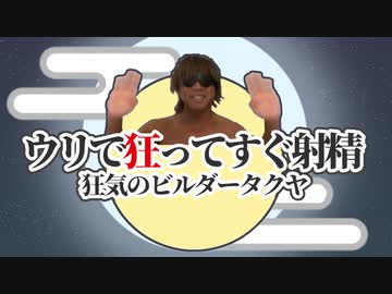 ウリで狂ってすぐ射精～狂気のビルダー拓也