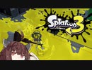 【VOICEROID】とうほくすぷらっしゅ！Part -2【Splatoon3 前夜祭】