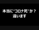 本当に“コロナ死”か？　違います