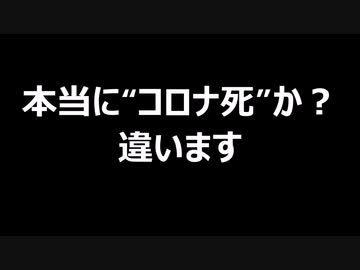 本当に“コロナ死”か？　違います