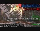 地球防衛軍６ Part10 ミッション10『翌日』レンジャー編