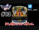 俺ハブられてる？【DQ5/iPad】#13