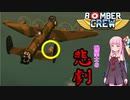 [BomberCrew]琴葉姉妹と爆撃クルーたち03［VOICEROID実況］