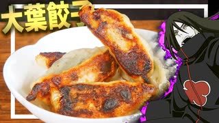 ドロヘドロの大葉餃子で優勝する一般男性のモノマネ