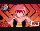 怪盗団を倒せ、ソフィア【PERSONA5 SCRAMBLE The Phantom Strikers】part73
