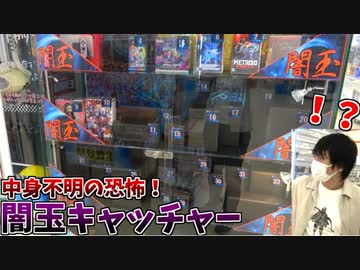 何が取れるかわからない恐怖の闇玉キャッチャーで、欲望に溺れた男の末路ｗｗｗ