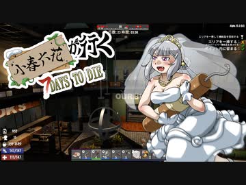 小春六花が行く！　7Days To Die 　#11（α20.3）