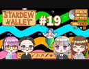 【4人実況】 牧場共同生活で満足するぜ！ 【Stardew Valley】 #19