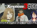 【ゼノブレ3初見実況Part06】溝はありつつも歩み寄る旅路【小窓屋巧弥/Xenoblade3/ゼノブレイド3】