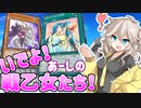 ヴァルハラより現れるワルキューレデッキ【遊戯王マスターデュエル/紲星あかり・春日部つむぎ】.#9