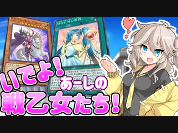 ヴァルハラより現れるワルキューレデッキ【遊戯王マスターデュエル/紲星あかり・春日部つむぎ】.#9