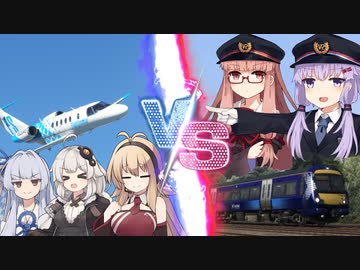 【Voiceroid遊劇場？】飛行機VS鉄道、速いのはどっち？【MSFS/TS2020】