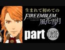 生まれて初めてのファイアーエムブレム　part153