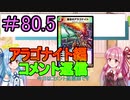 【デュエプレ】茜ちゃんの気まぐれデュエル　＃80.5【VOICEROID実況】