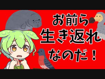 【解説】人間に絶滅させられた動物たち【ずんだもん】