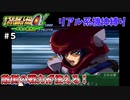【第三次スパロボα】敵側の戦力が使えるなんてすばらしい！あとは性能も敵専用でお願いします【第三次スーパーロボット大戦α#５】