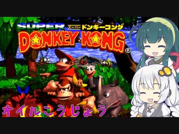 【VOICEROID実況】ずんきずがオイルこうじょうプレイします【スーパードンキーコング】