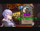 【ハースストーン】番外・マリガン語りのゆかり先輩.always guff