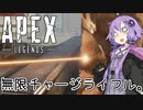 【APEX-LEGENDS-】無限チャージライフル。
