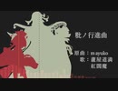 【Fate/UTAU】粃.ノ.行.進.曲【蘆屋道満＆紅閻魔】